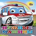 Нужные машины