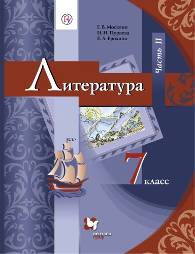 Литература. 7 класс. Учебник. Часть 2
