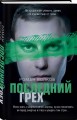 Последний грех