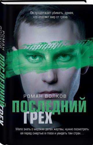 Последний грех
