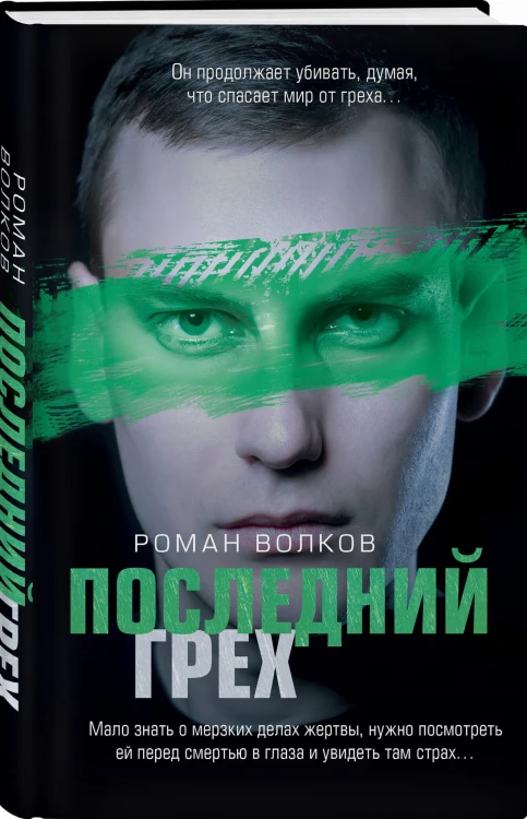 Последний грех