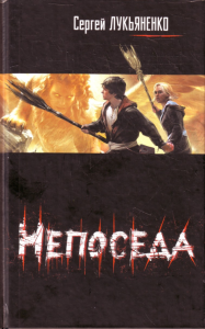 Непоседа