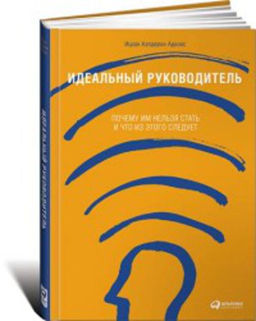 Идеальный руководитель: Почему им нельзя стать и что из этого следует