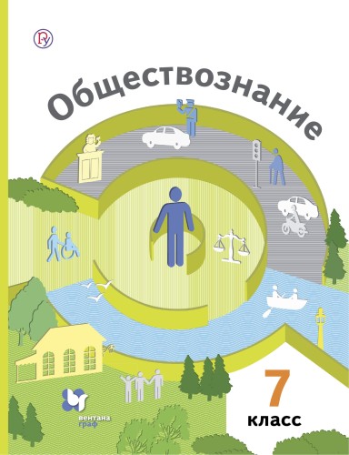 Обществознание. 7 класс. Учебник. .