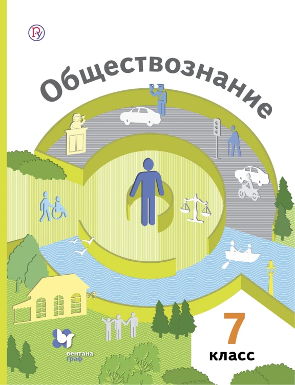 Обществознание. 7 класс. Учебник. .
