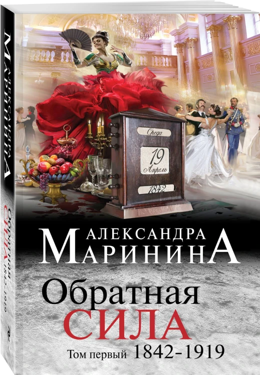 Обратная сила. Том 1. 1842 - 1919