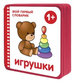 Мой первый словарик.  Игрушки (EVA)
