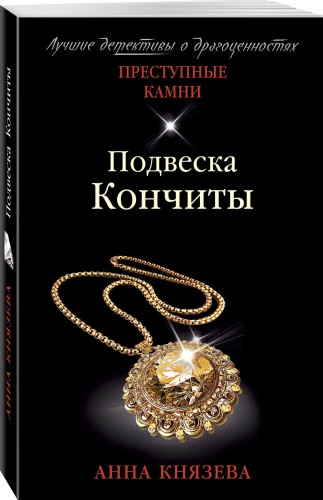Подвеска Кончиты