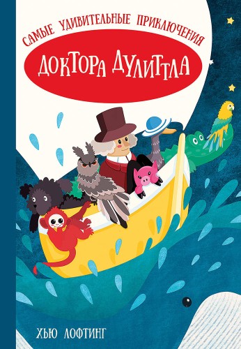 Самые удивительные приключения доктора Дулиттла (Лофтинг Х.)