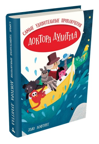 Самые удивительные приключения доктора Дулиттла (Лофтинг Х.)