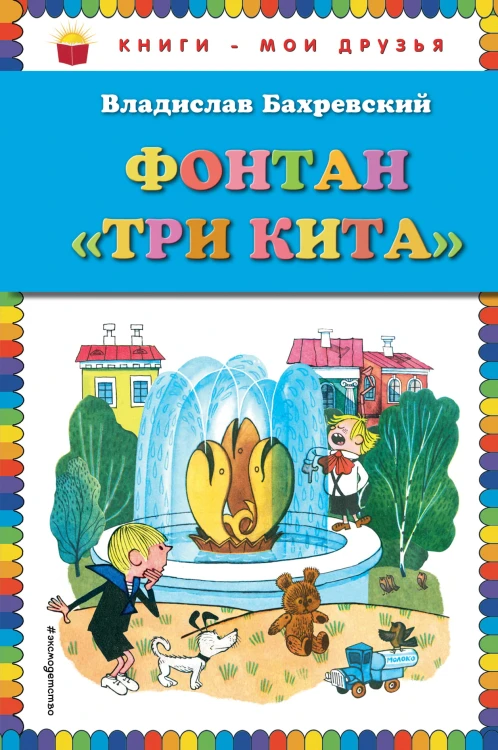 Фонтан "Три кита" (ст. изд.)