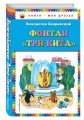 Фонтан "Три кита" (ст. изд.)