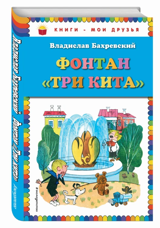 Фонтан "Три кита" (ст. изд.)