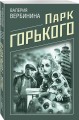 Парк Горького