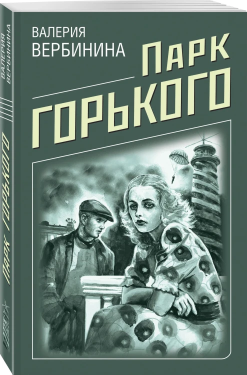 Парк Горького