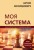 Арон Нимцович. Моя система
