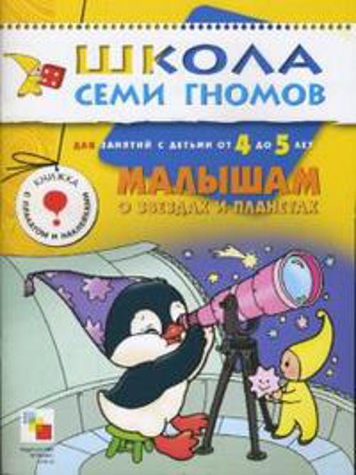 ШСГ Пятый год обучения. Малышам о звездах и планетах
