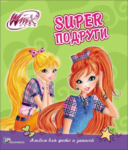 WINX. АЛЬБОМ ДЛЯ ФОТО И ЗАПИСЕЙ. СУПЕРПОДРУГИ