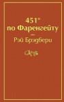 451 stopni Fahrenheita (po rosyjsku)