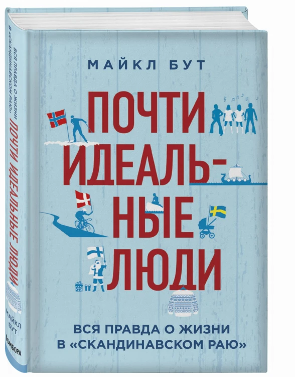 Почти идеальные люди. Вся правда о жизни в "Скандинавском раю"