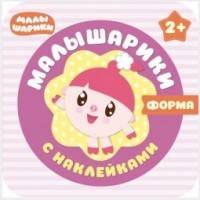 Малышарики с наклейками. Форма