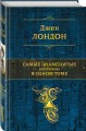 Самые знаменитые рассказы в одном томе