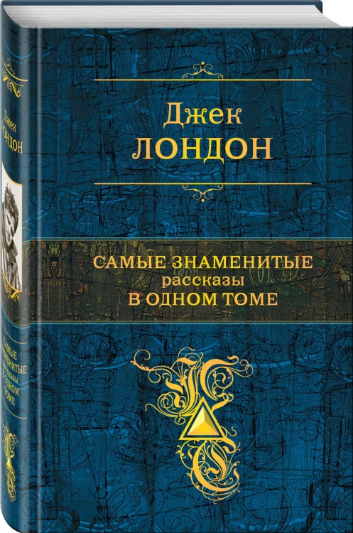 Самые знаменитые рассказы в одном томе