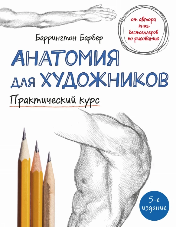 Анатомия для художников. Практический курс