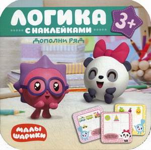Малышарики. Логика с наклейками. Дополни ряд