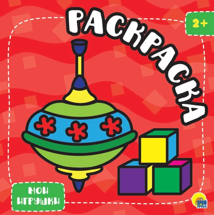 РАСКРАСКА С ГЛИТТЕРОМ. МОИ ИГРУШКИ