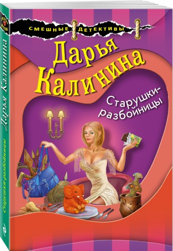 Старушки-разбойницы