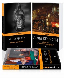 Мировой пьедестал А.Кристи (I место "Десять негритят", II Место "Убийство в "Восточном экспрессе", III Место "Убийство Роджера Экройда")