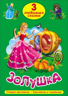 золушка.png