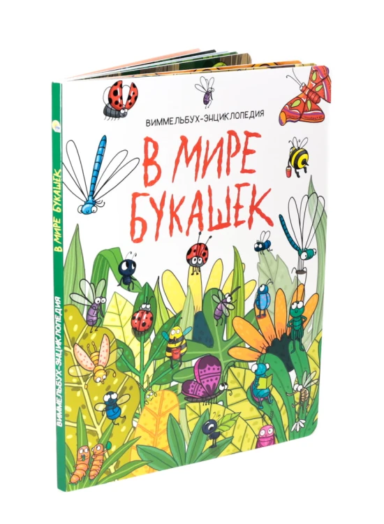 книги на картоне МАКСИ 235х310  7 разворотов. В мире букашек