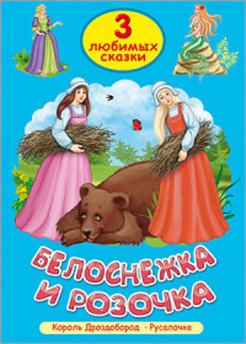 ТРИ ЛЮБИМЫХ СКАЗКИ. БЕЛОСНЕЖКА И РОЗОЧКА