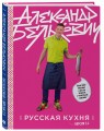 Русская кухня. Версия 2.0 (3-е издание)