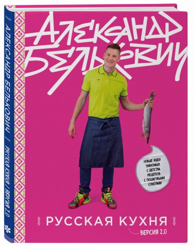 Русская кухня. Версия 2.0 (3-е издание)