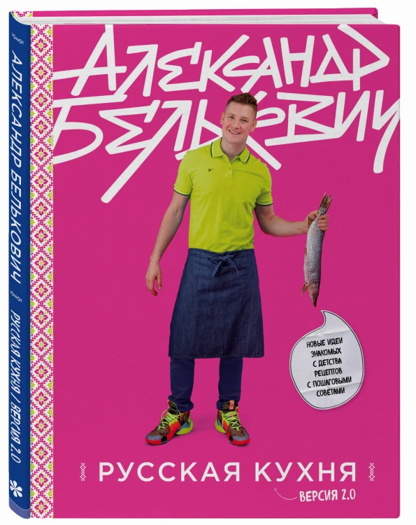 Русская кухня. Версия 2.0 (3-е издание)
