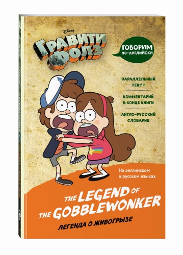 Гравити Фолз. Легенда о живогрызе = The Legend of the Gobblewonker