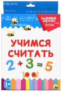 РАЗУМНЫЕ КАРТОЧКИ. УЧИМСЯ СЧИТАТЬ