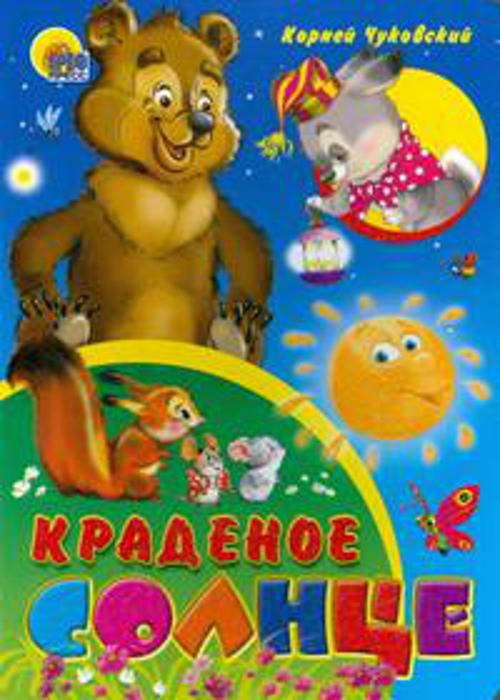 Краденое Солнце