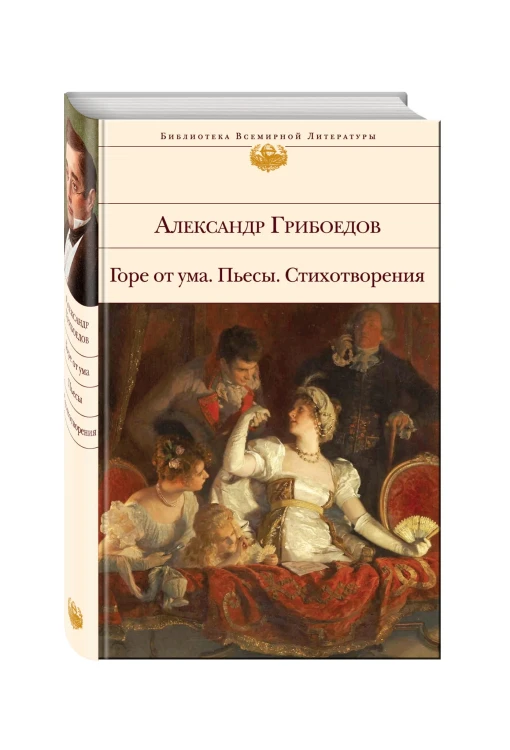 Горе от ума. Пьесы. Стихотворения