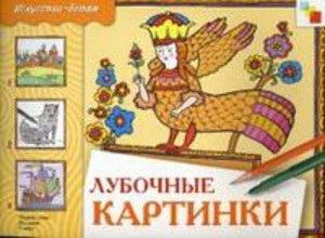 ИЗО. Лубочные картинки. Рабочая тетрадь.