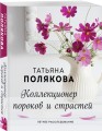 Коллекционер пороков и страстей