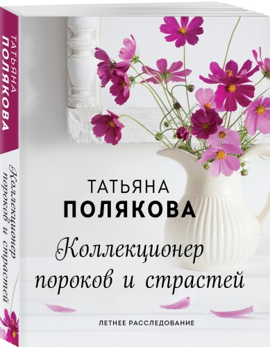Коллекционер пороков и страстей