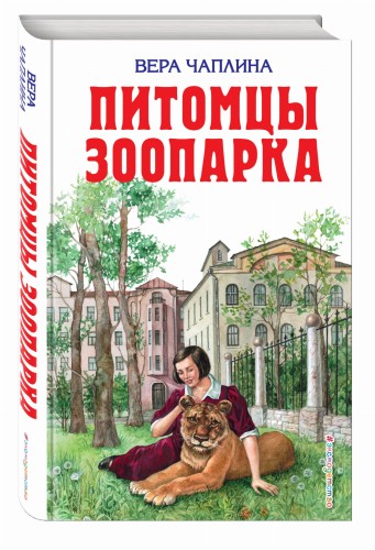 Питомцы зоопарка