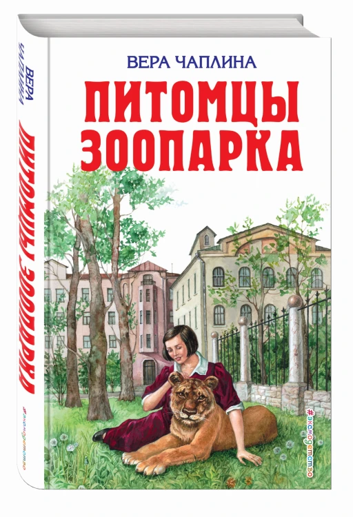 Питомцы зоопарка