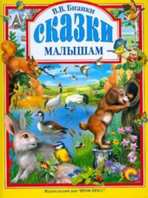 Сказки Малышам