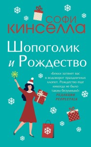 Две книги о любимом Шопоголике (комплект из 2 книг)