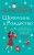 Две книги о любимом Шопоголике (комплект из 2 книг)